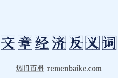 文章经济反义词是什么意思的图片